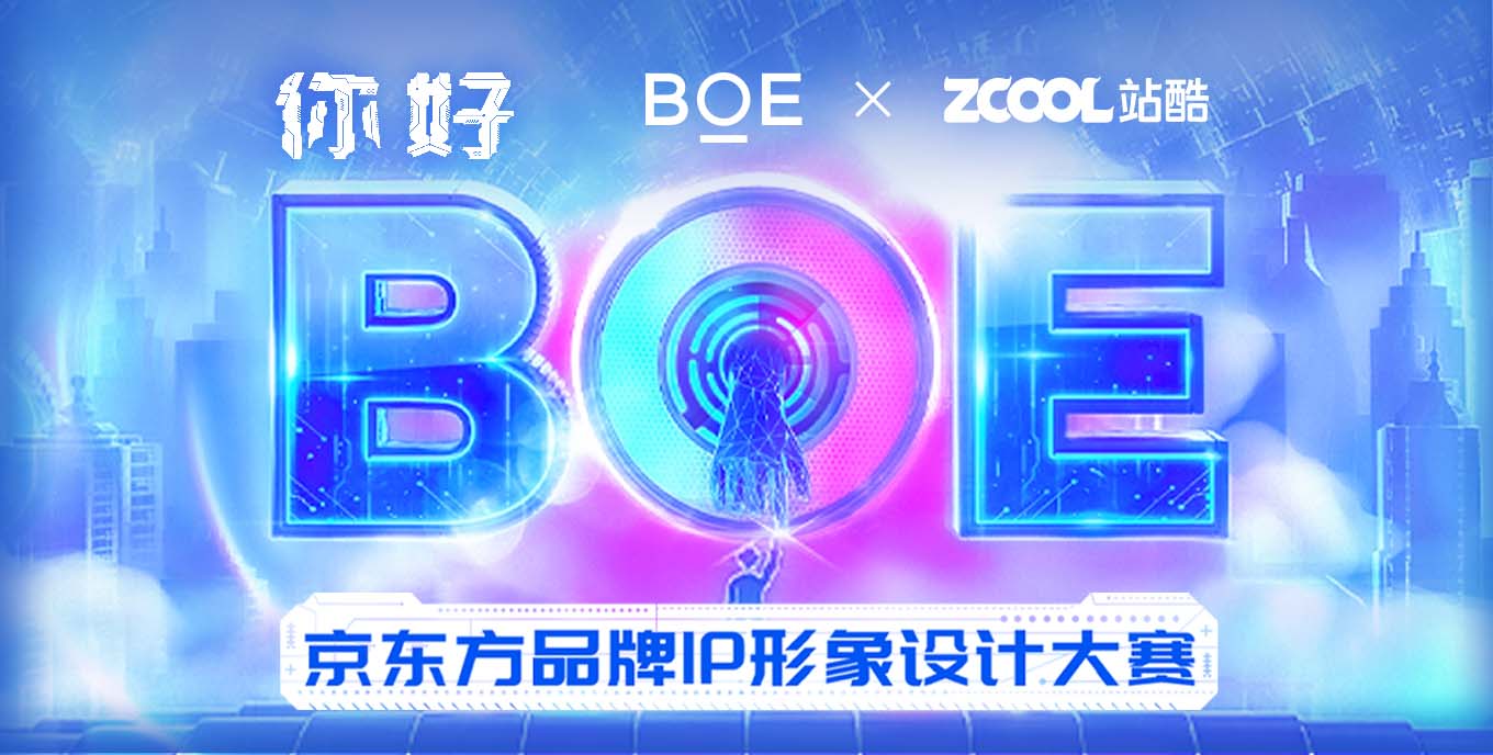 「你好，BOE」京東方品牌IP形象設計大賽