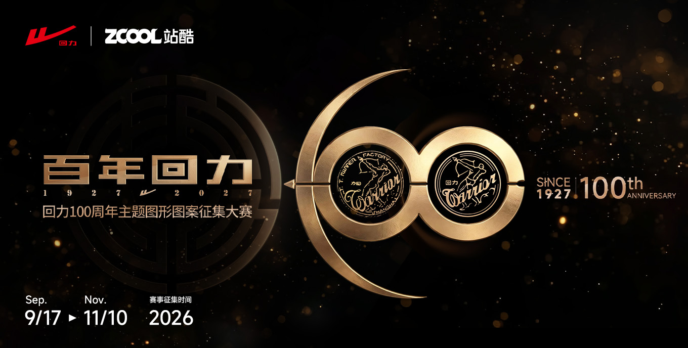回力100周年主题图形图案征集大赛