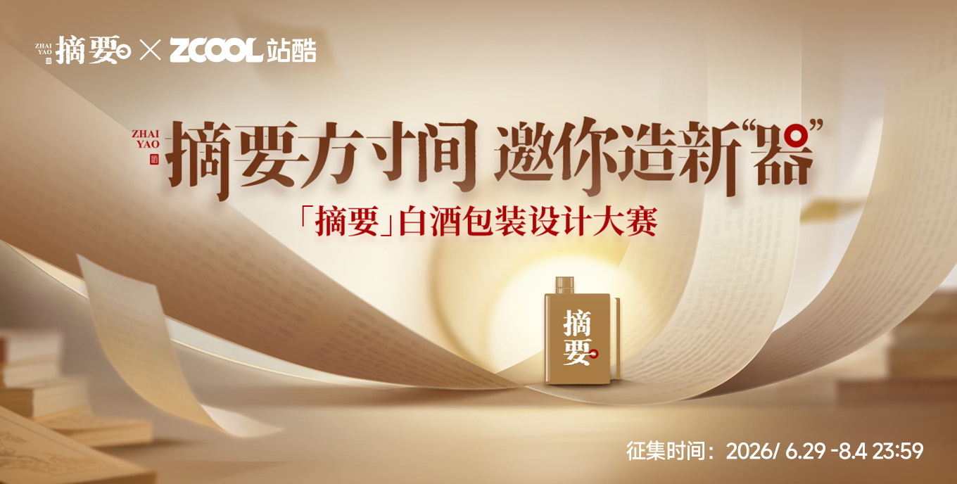 摘要方寸间 邀你造新器—「摘要」白酒包装设计大赛