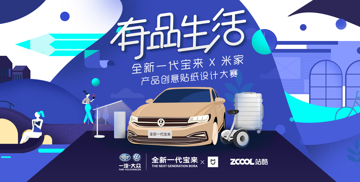 有品生活-全新一代宝来 X 米家产品创意贴纸设计大赛