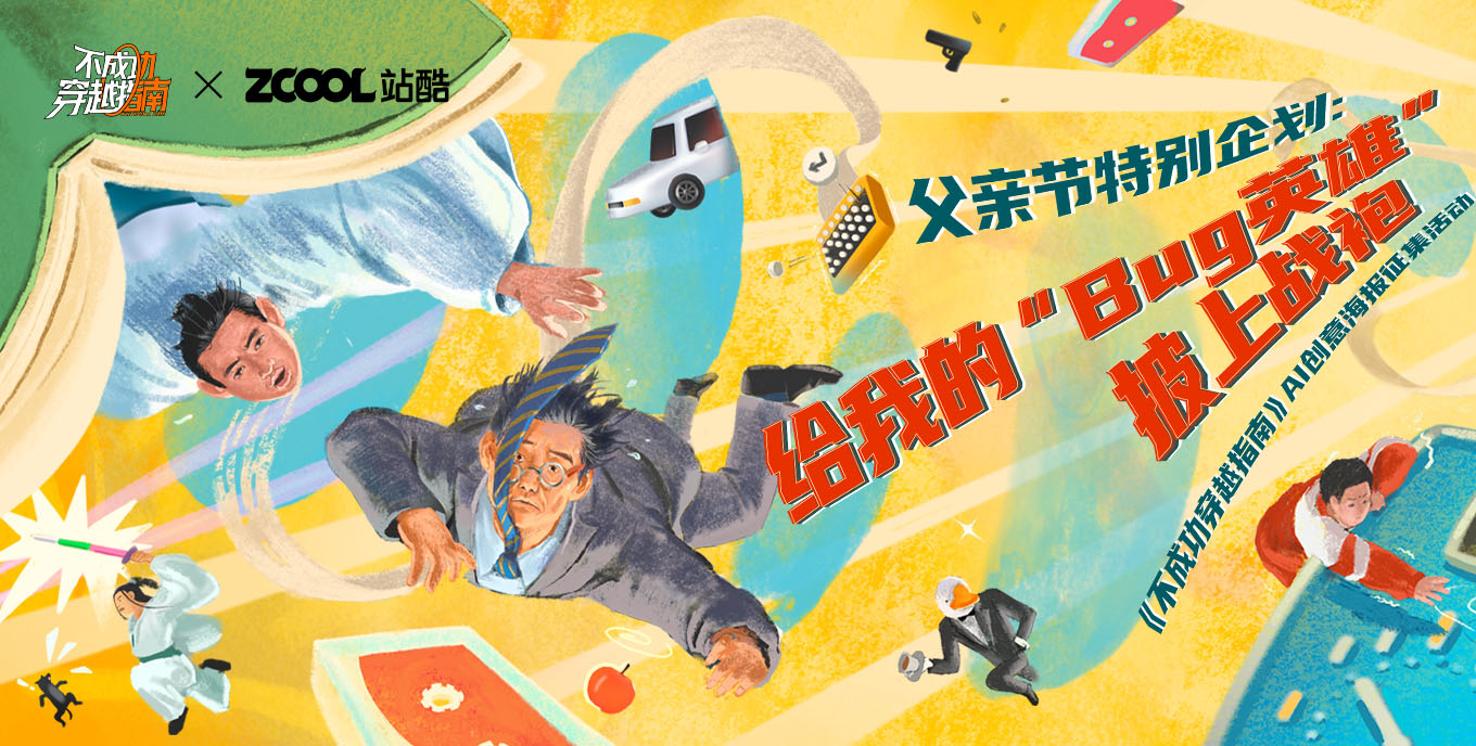 《不成功穿越指南》AI创意海报征集活动