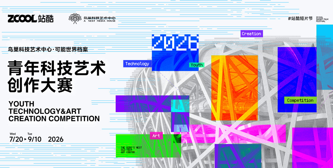鸟巢科技艺术中心·可能世界档案 青年科技艺术创作大赛