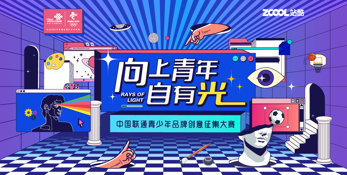 「向上青年 自有光」中國聯通青少年品牌創意征集大賽