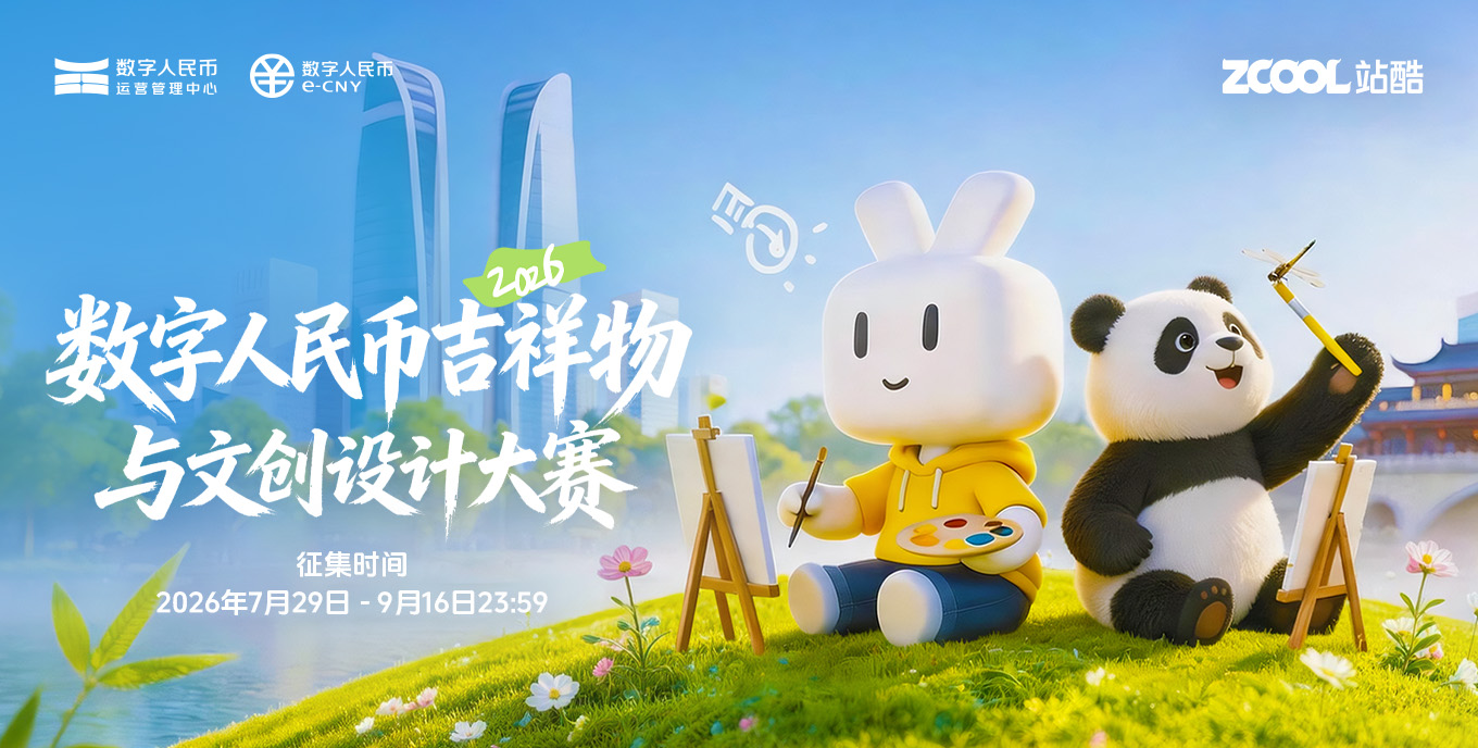 数字人民币吉祥物与文创设计大赛