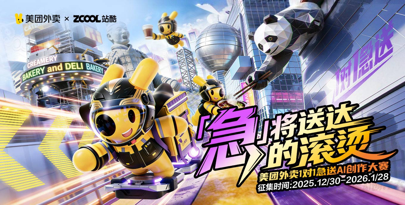 美团外卖1对1急送AI创作大赛