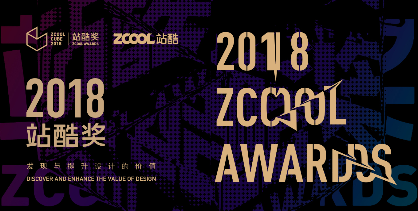 2018站酷奖 - 发现与提升设计的价值