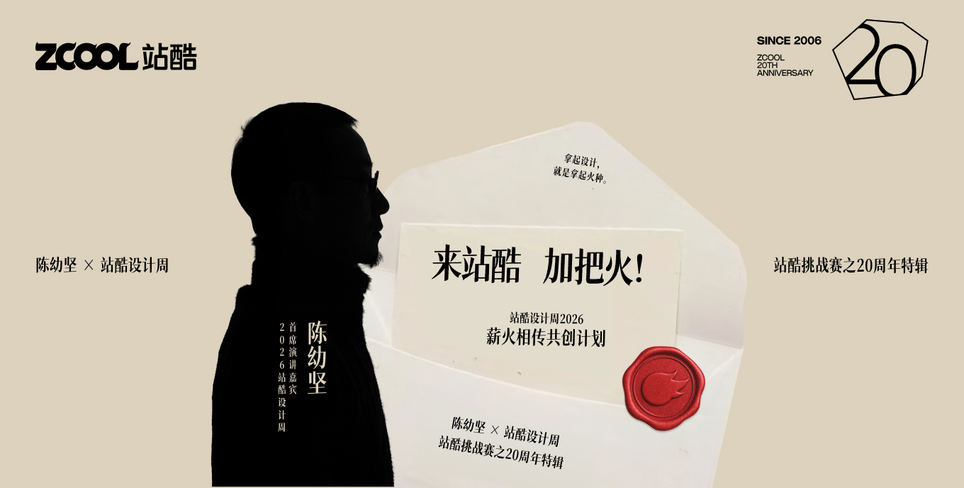 2026 站酷设计周 - 薪火相传共创计划
