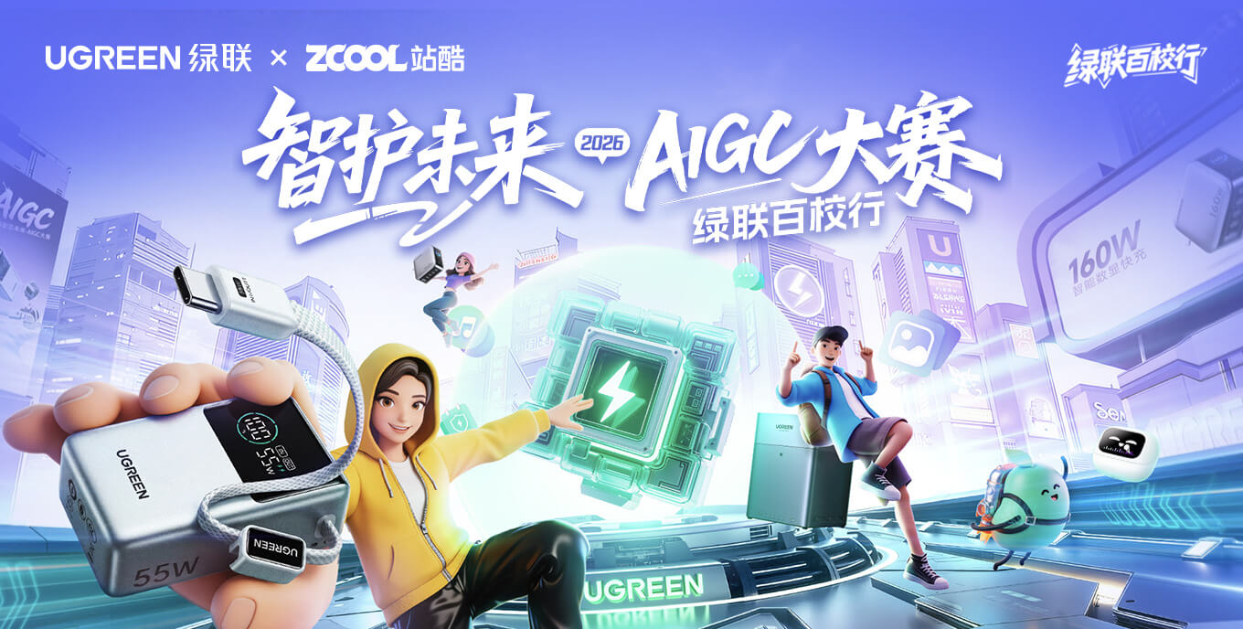 「智护未来」 绿联百校行AIGC大赛
