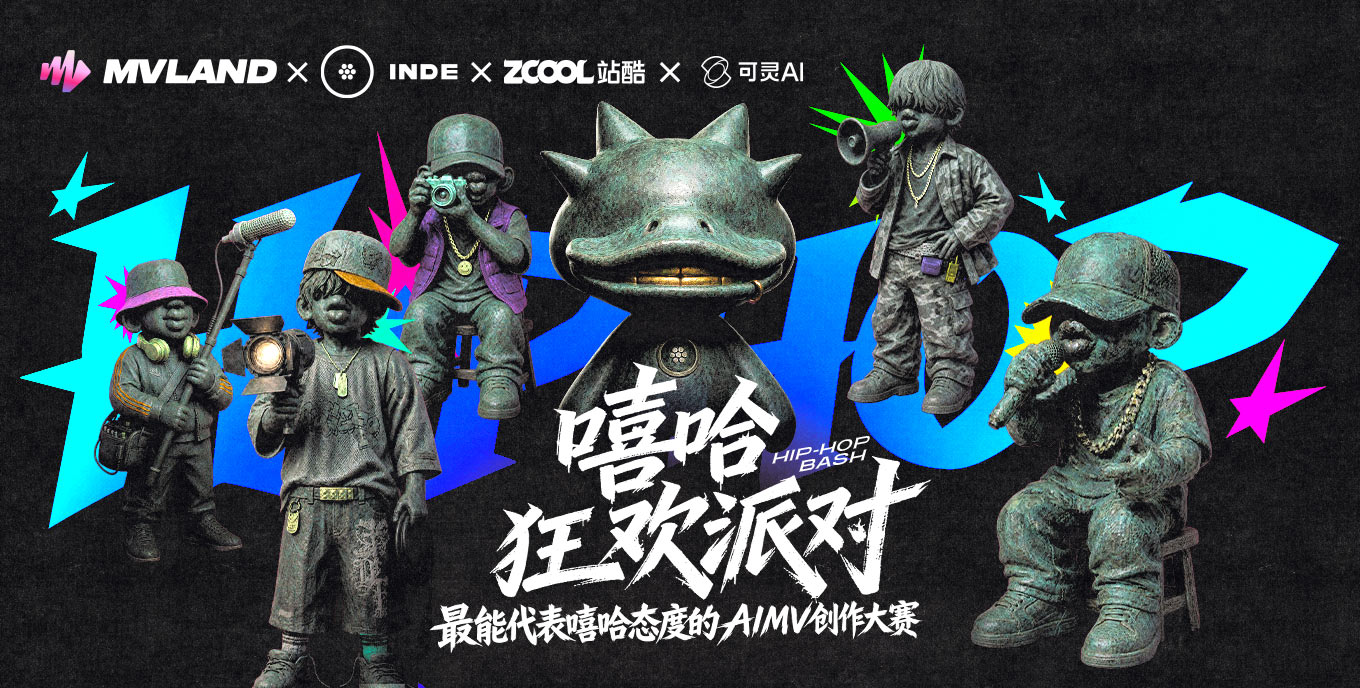 嘻哈狂欢派对 —— 最能代表嘻哈态度的AIMV创作大赛