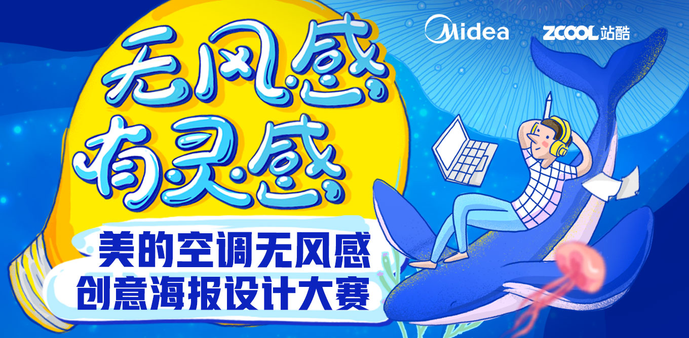 无风感，有灵感 - 美的空调无风感创意海报设计大赛