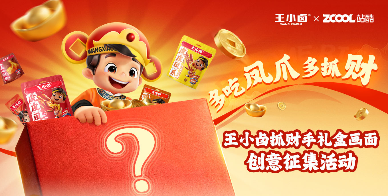 王小卤抓财手礼盒画面创意征集活动