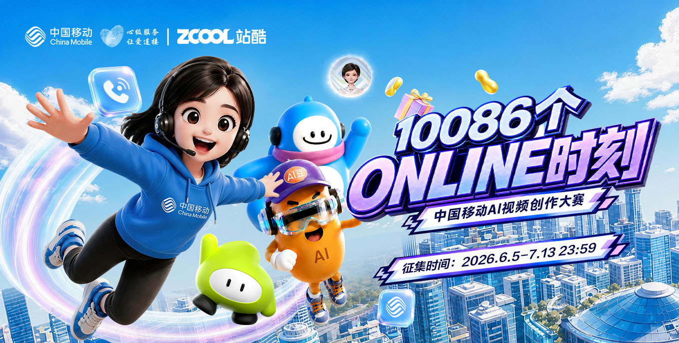 「10086个online时刻」中国移动AI视频创作大赛