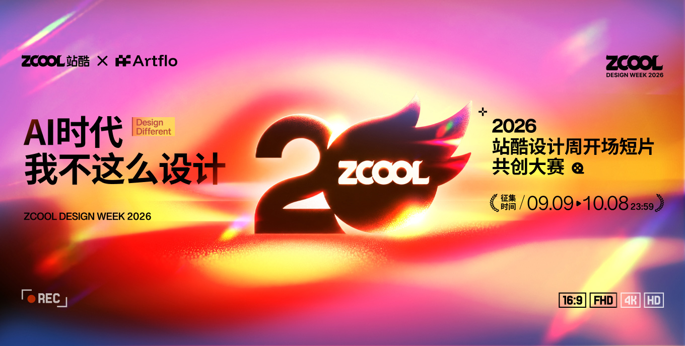 AI时代，我不这么设计——2026站酷设计周开场片共创挑战赛