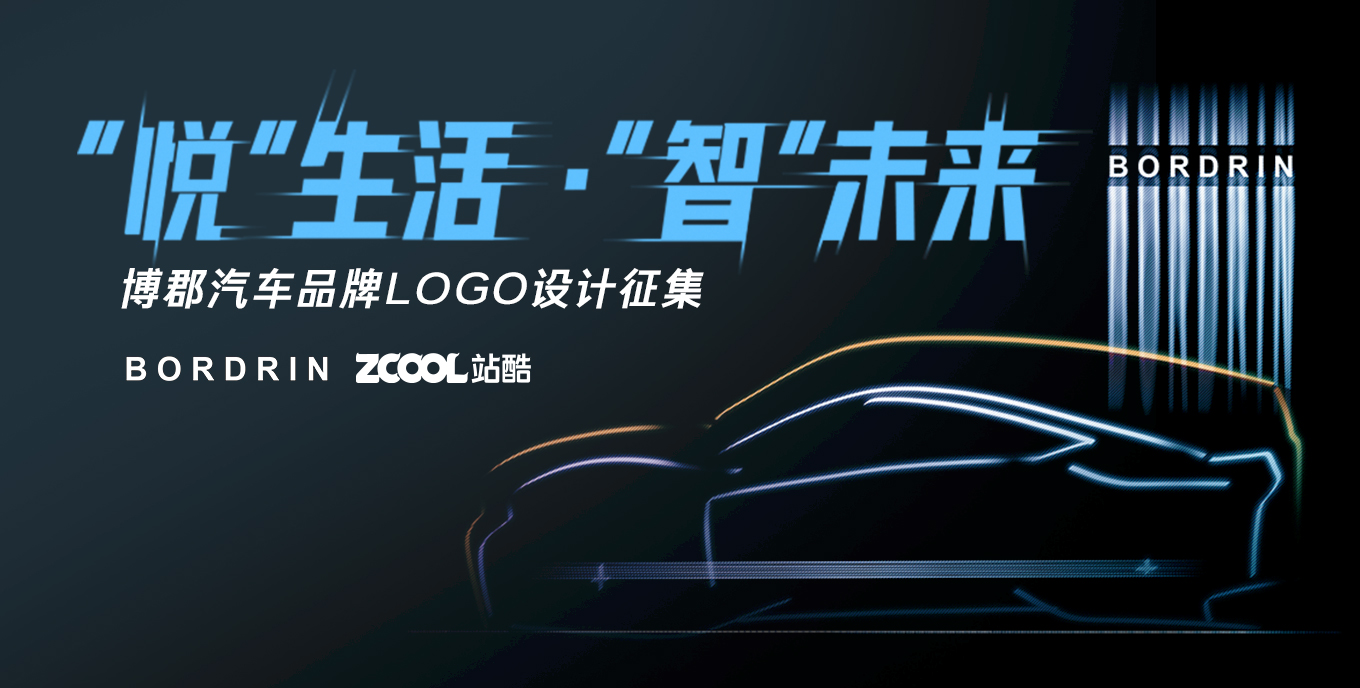“悦”生活 · “智”未来 - 博郡汽车品牌Logo设计征集