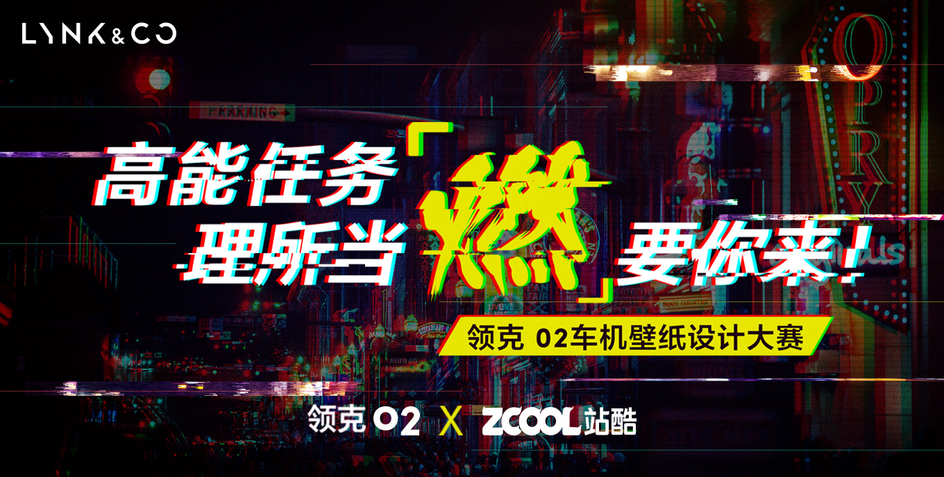 高能任务，理所当「燃」要你来！ - 领克 02车机壁纸设计征集