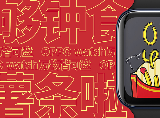 OPPO Watch -《够钟食薯条啦》