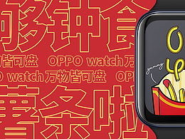 OPPO Watch -《夠鐘食薯條啦》