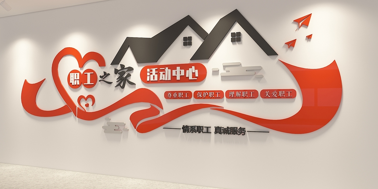 时尚简约职工之家活动中心标语文化墙下载（图ZMzI3NTAwMTA0） - 海报 - 站酷设计师Z227441397原创素材 - 站酷ZCOOL