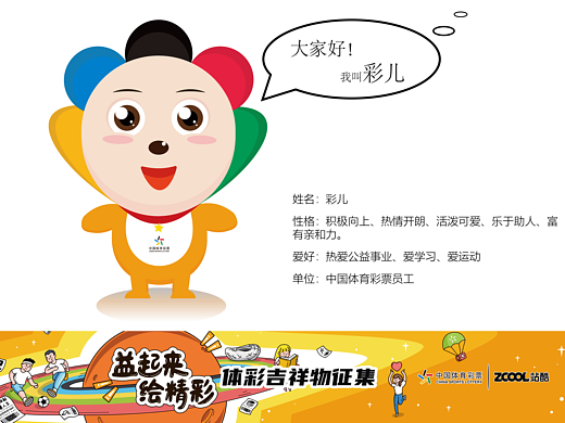 中国体育彩票吉祥物——彩儿