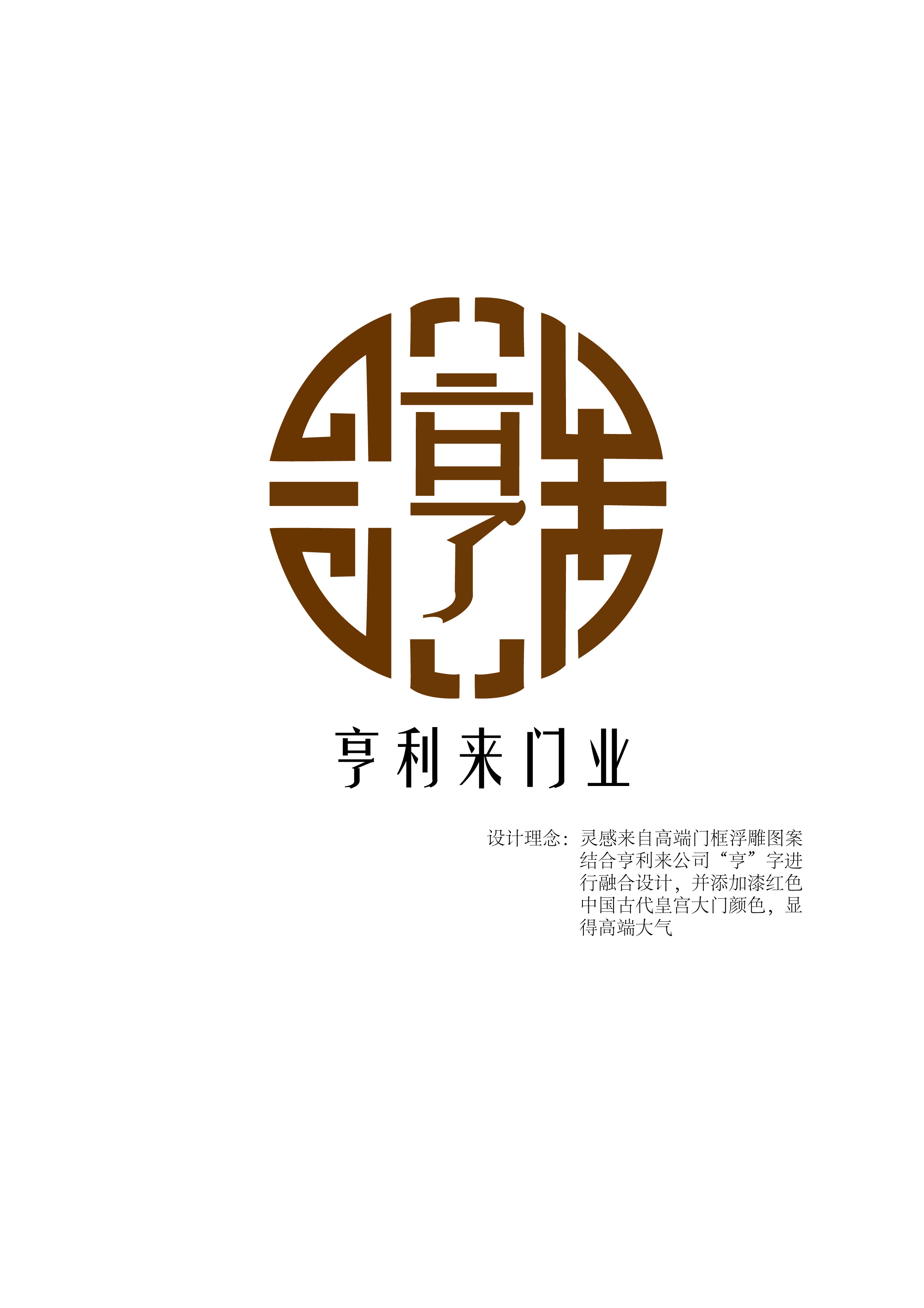 靳埭强自由主题作品--亨利来门业标志设计