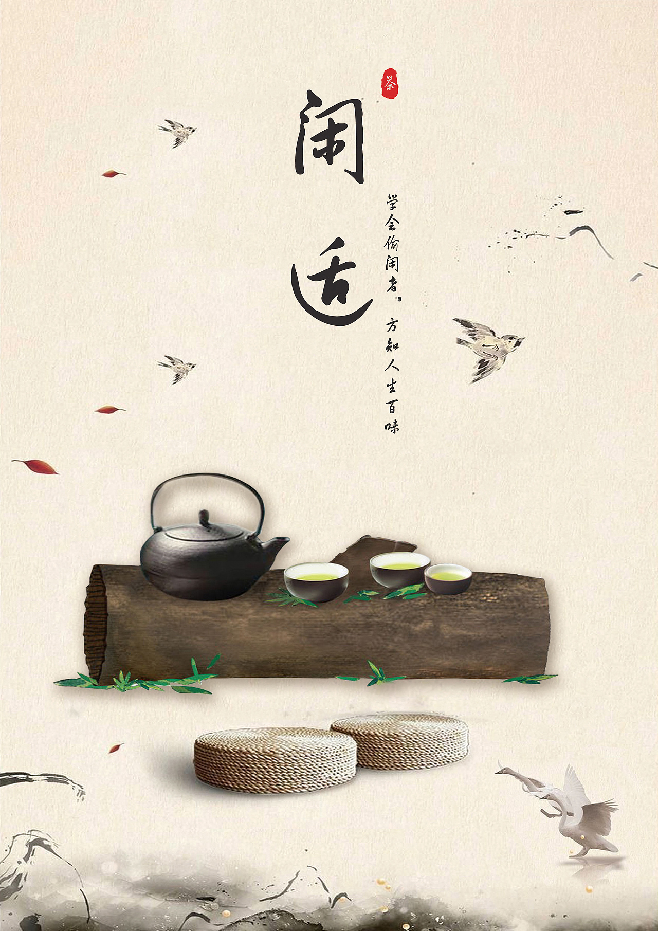 所以运用了蒲团还有木头做的茶桌等不严谨的物品表达宽松清闲舒适