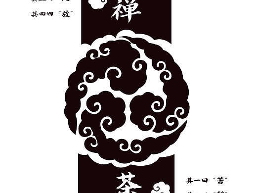 禅茶