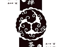 禪茶