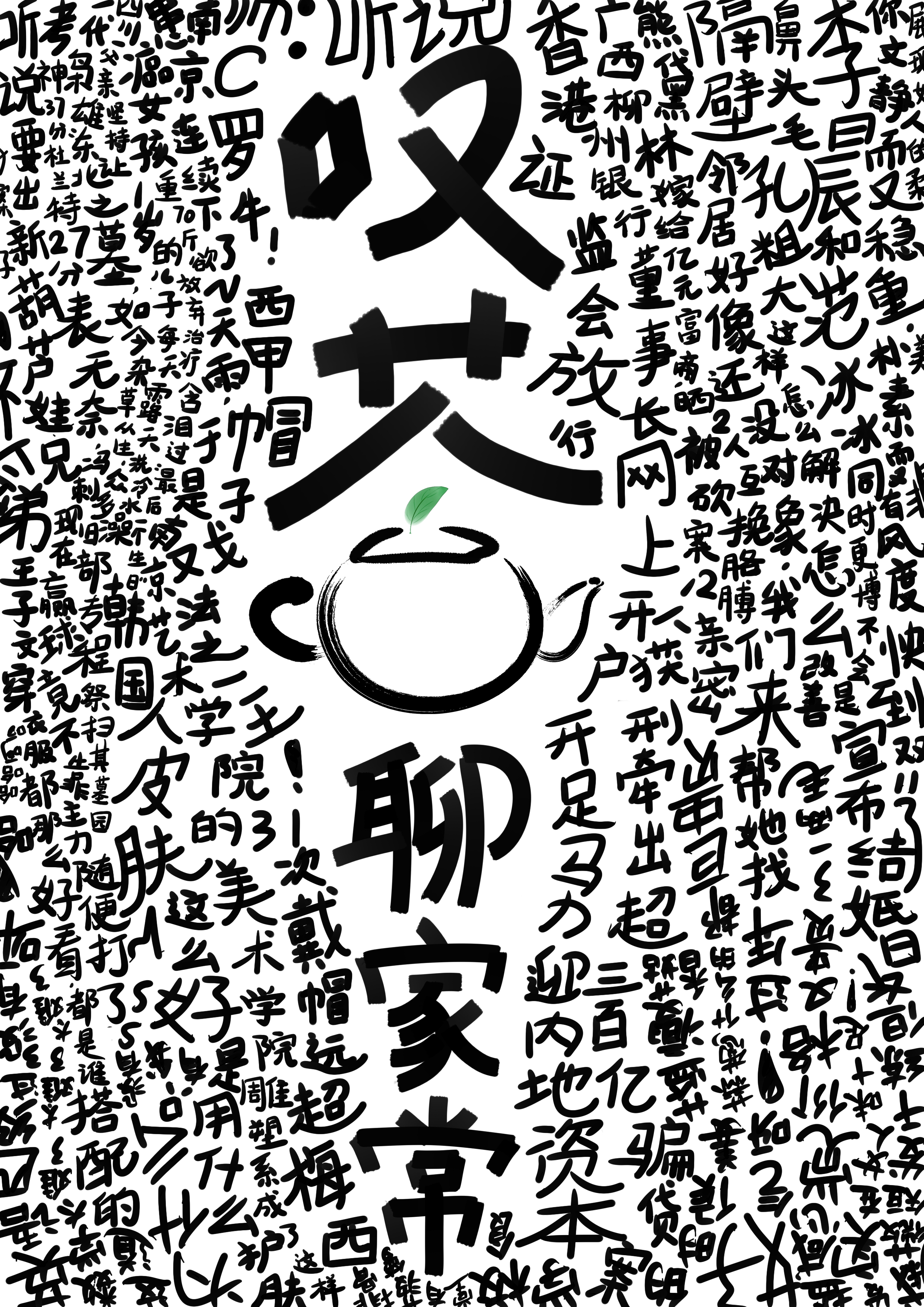 叹茶生活