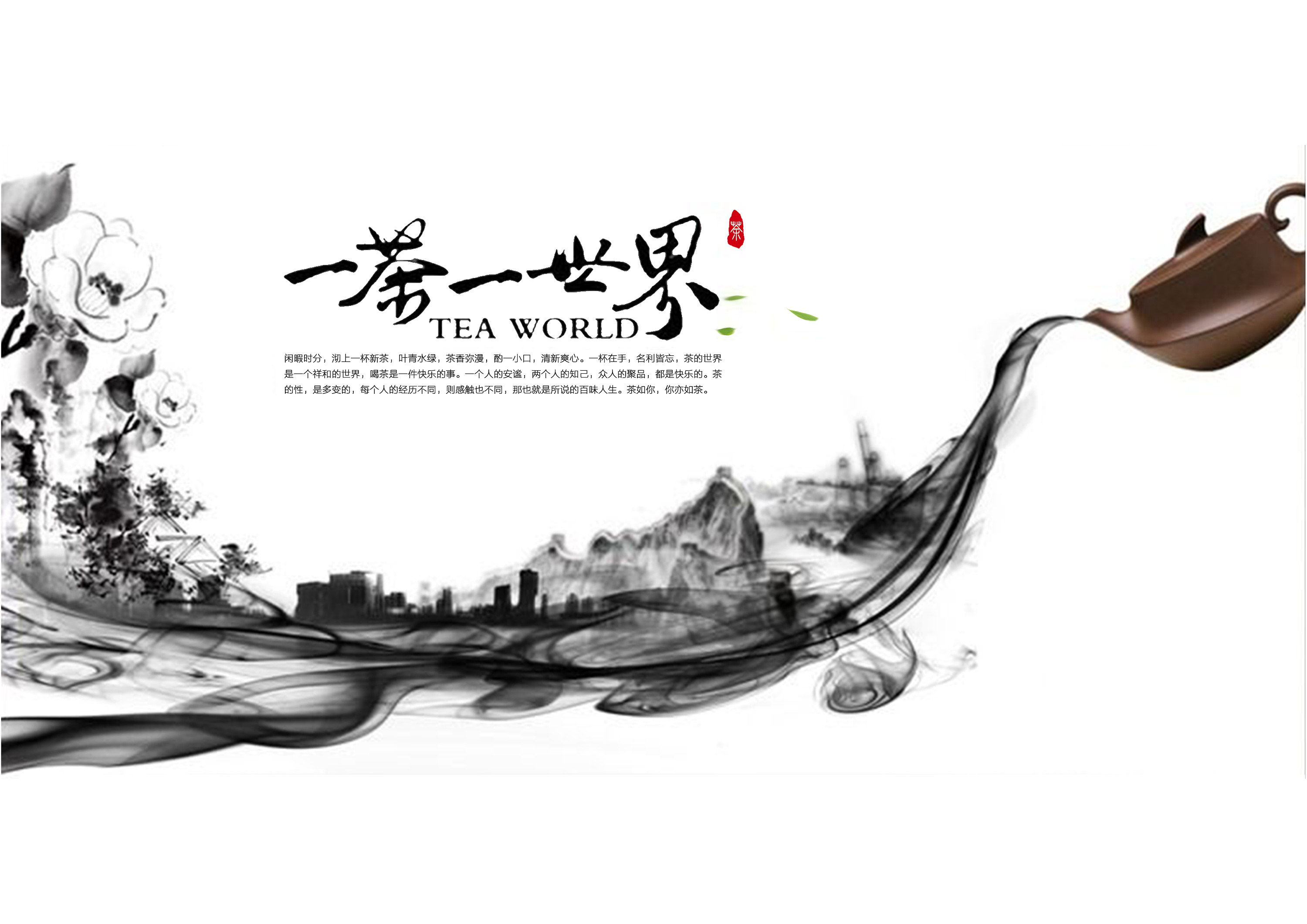 一茶一世界 一味一人生|平面|海报|小蜗喔喔 - 原创作品 - 站酷