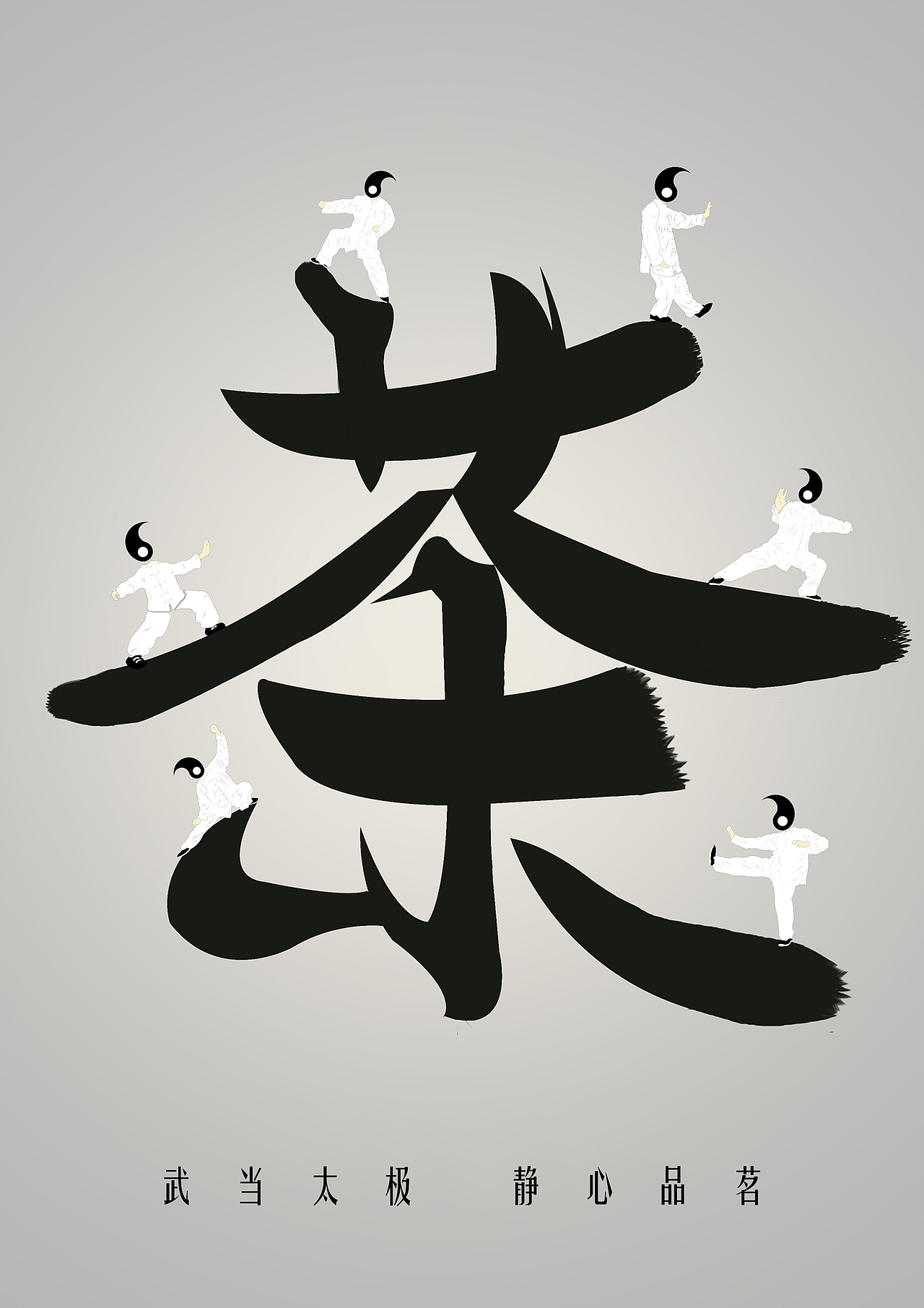 太极茶（图ZNjkxNjQxMjQ=） - 海报 - 站酷设计师qihui220原创素材 - 站酷ZCOOL