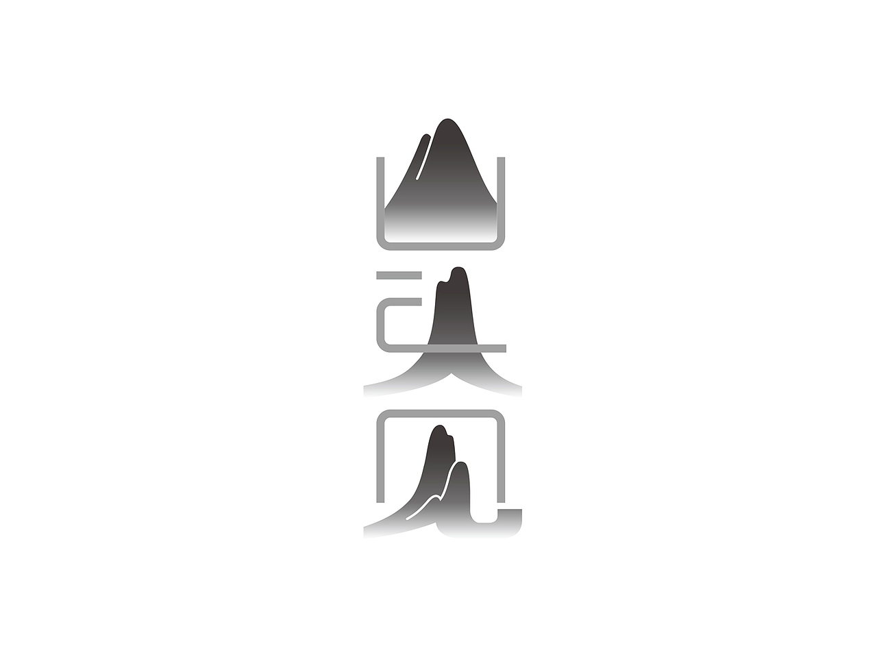山头见茶房（图ZNjkxMzY1NTI=） - Logo - 站酷设计师hakumd045原创素材 - 站酷ZCOOL