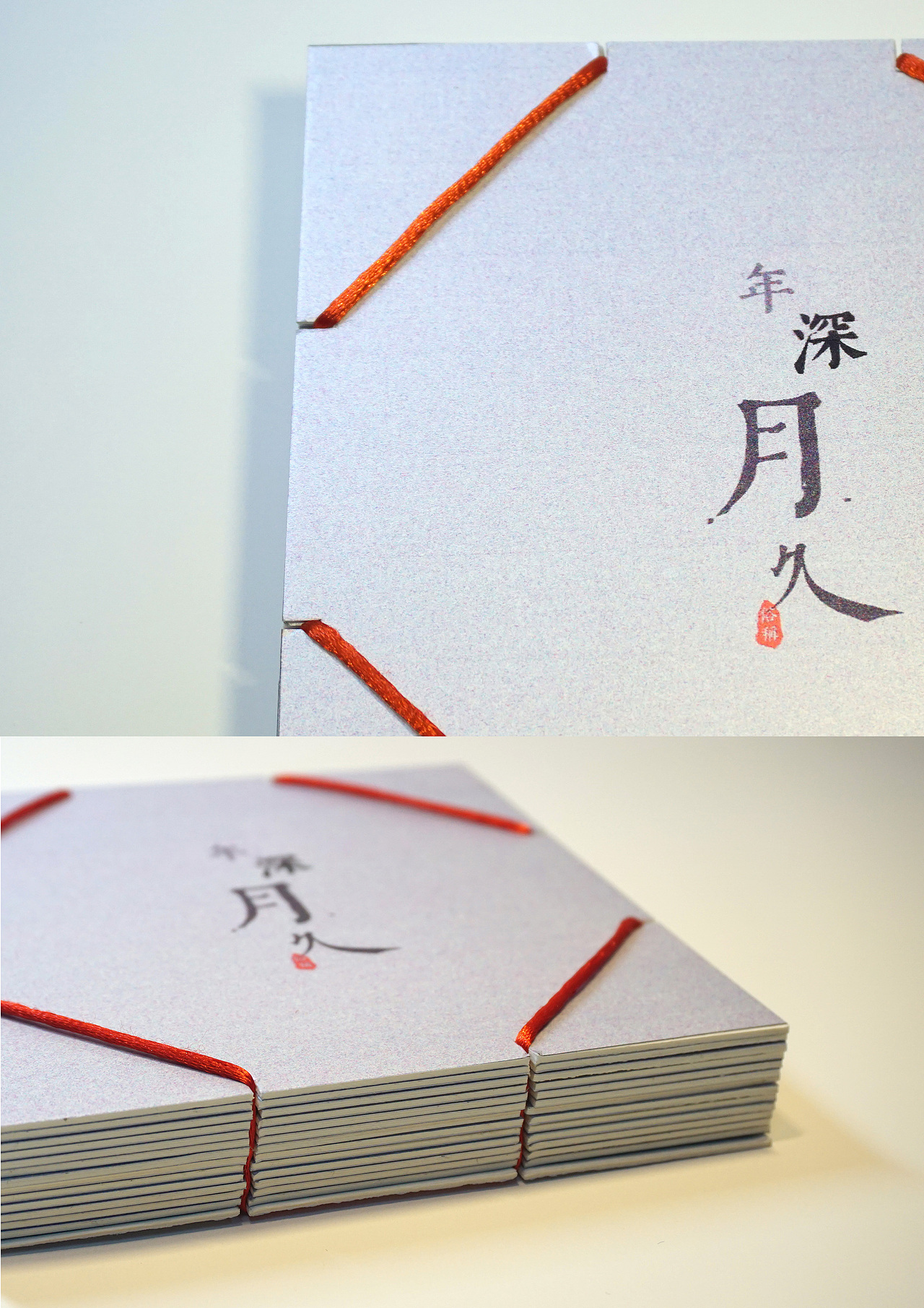 年深月久（图ZNjkyNDkzMDQ=） - 书籍/画册 - 站酷设计师916150375原创素材 - 站酷ZCOOL