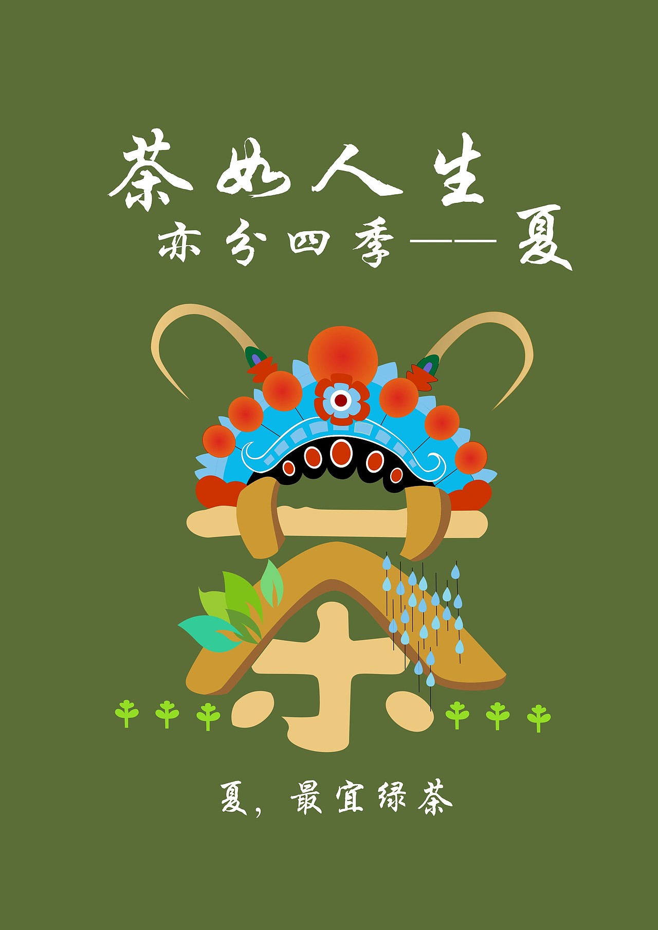 茶如人生，亦分四季（图ZNjkxOTU5NDg=） - 海报 - 站酷设计师马雯静原创素材 - 站酷ZCOOL