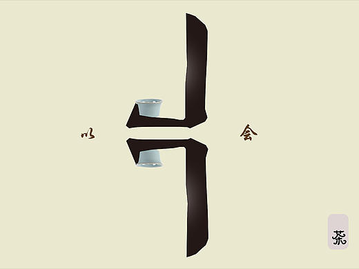 以茶会友