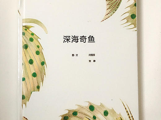 《深海奇鱼》