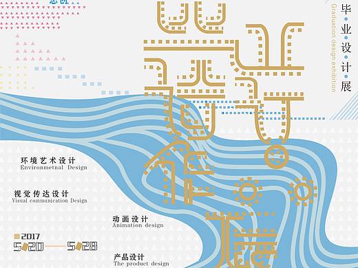 “艺术设计展”海报设计