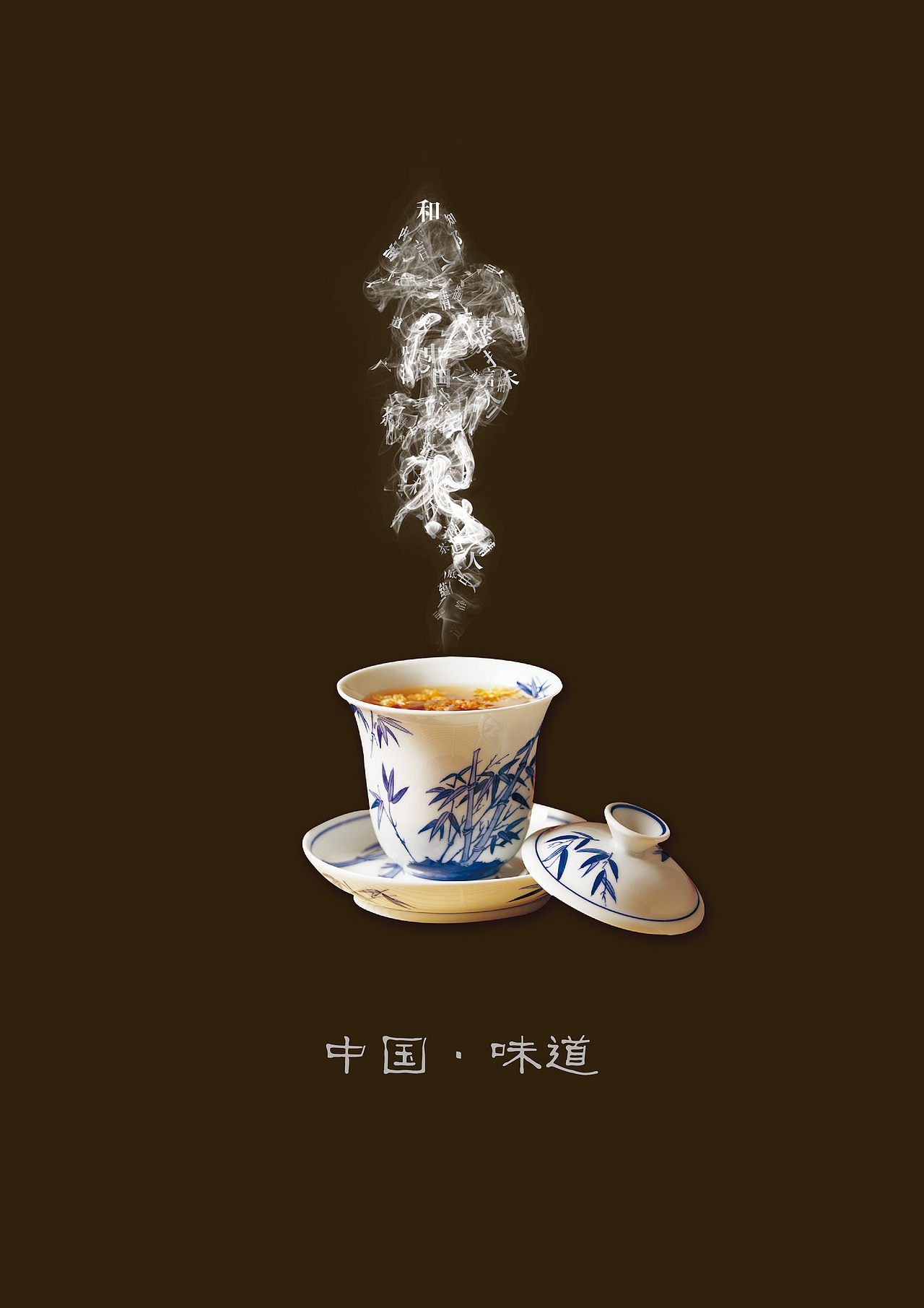 中国·味道|平面|海报|摄影师阳光雨林_原创作品-站酷zcool