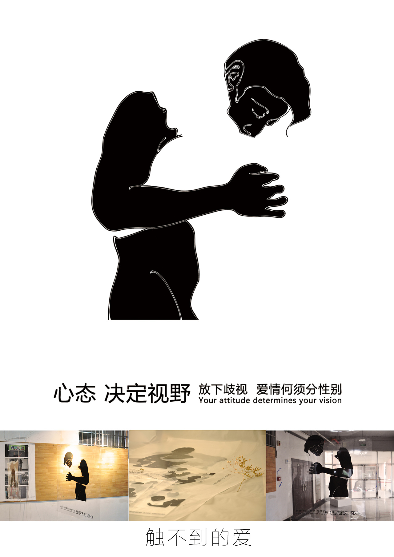 此次设计以黑与透明为正负形,图形以隐晦的形式表现两个相爱之人热烈