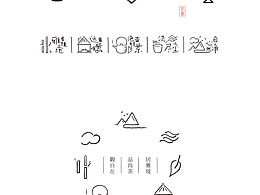 心田居茶室