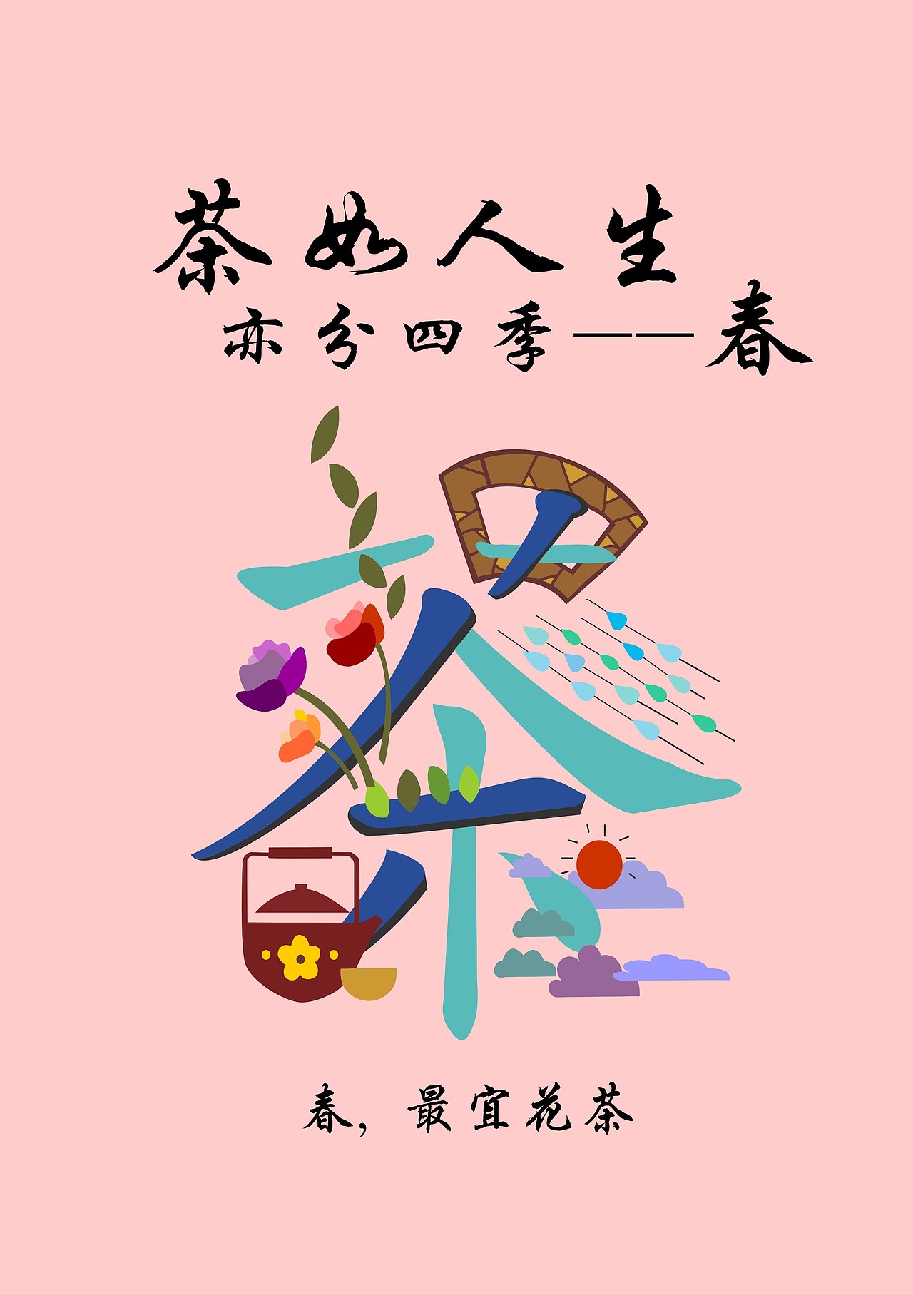 茶如人生，亦分四季（图ZNjkxOTU5NDQ=） - 海报 - 站酷设计师马雯静原创素材 - 站酷ZCOOL