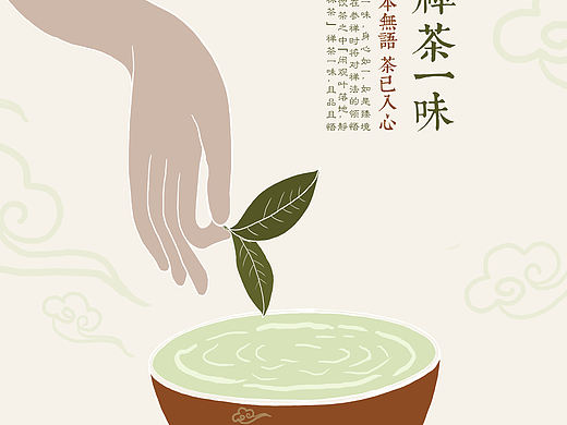 禅茶一味