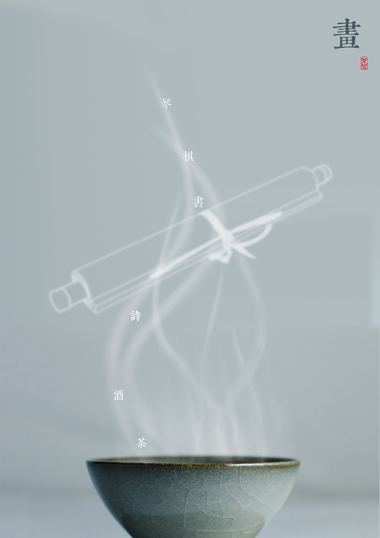 琴棋书画诗酒茶