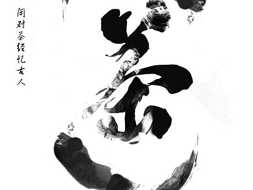 茶人生，茶文化 