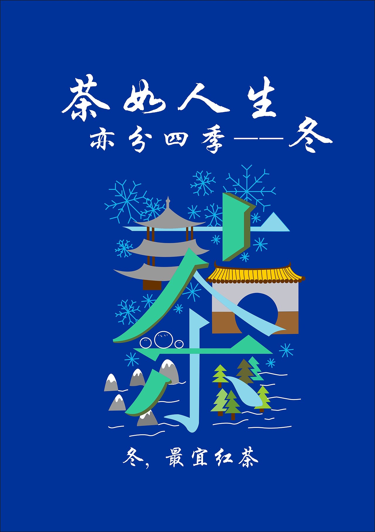 茶如人生，亦分四季（图ZNjkxOTU5NTY=） - 海报 - 站酷设计师马雯静原创素材 - 站酷ZCOOL