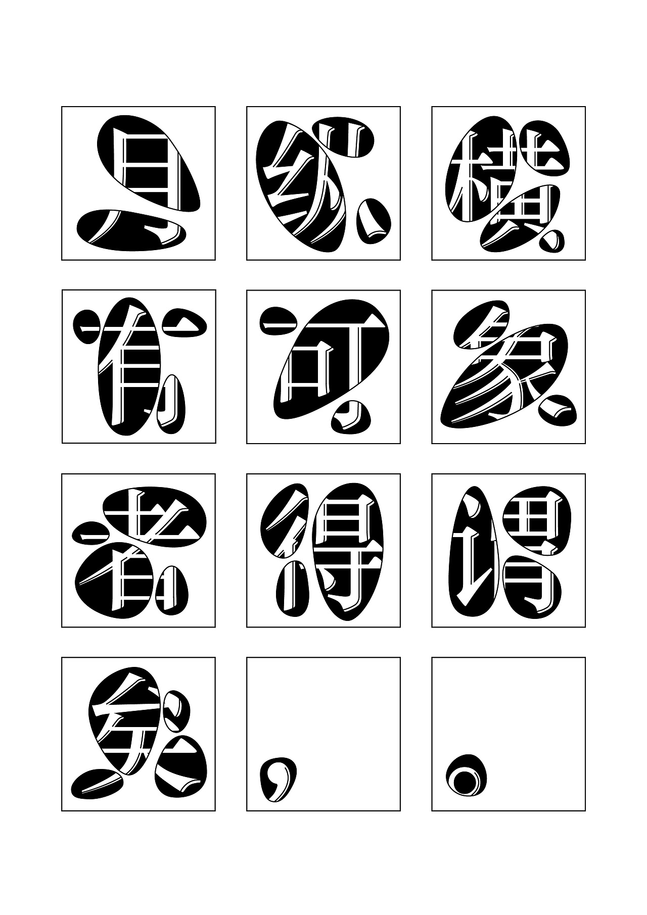 卵石体|平面|字体/字形|zzzsssjjj_原创作品-站酷zcool