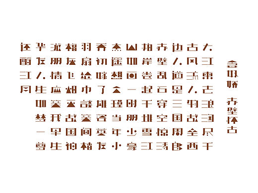 傲娇体字体设计