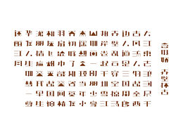 傲娇体字体设计