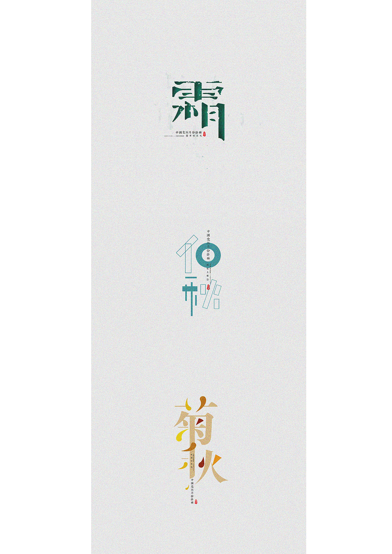 中国农历月份俗称（图ZNjkxNTAyNDQ=） - 字体/字形 - 站酷设计师916150375原创素材 - 站酷ZCOOL