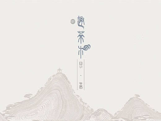 趣茶米