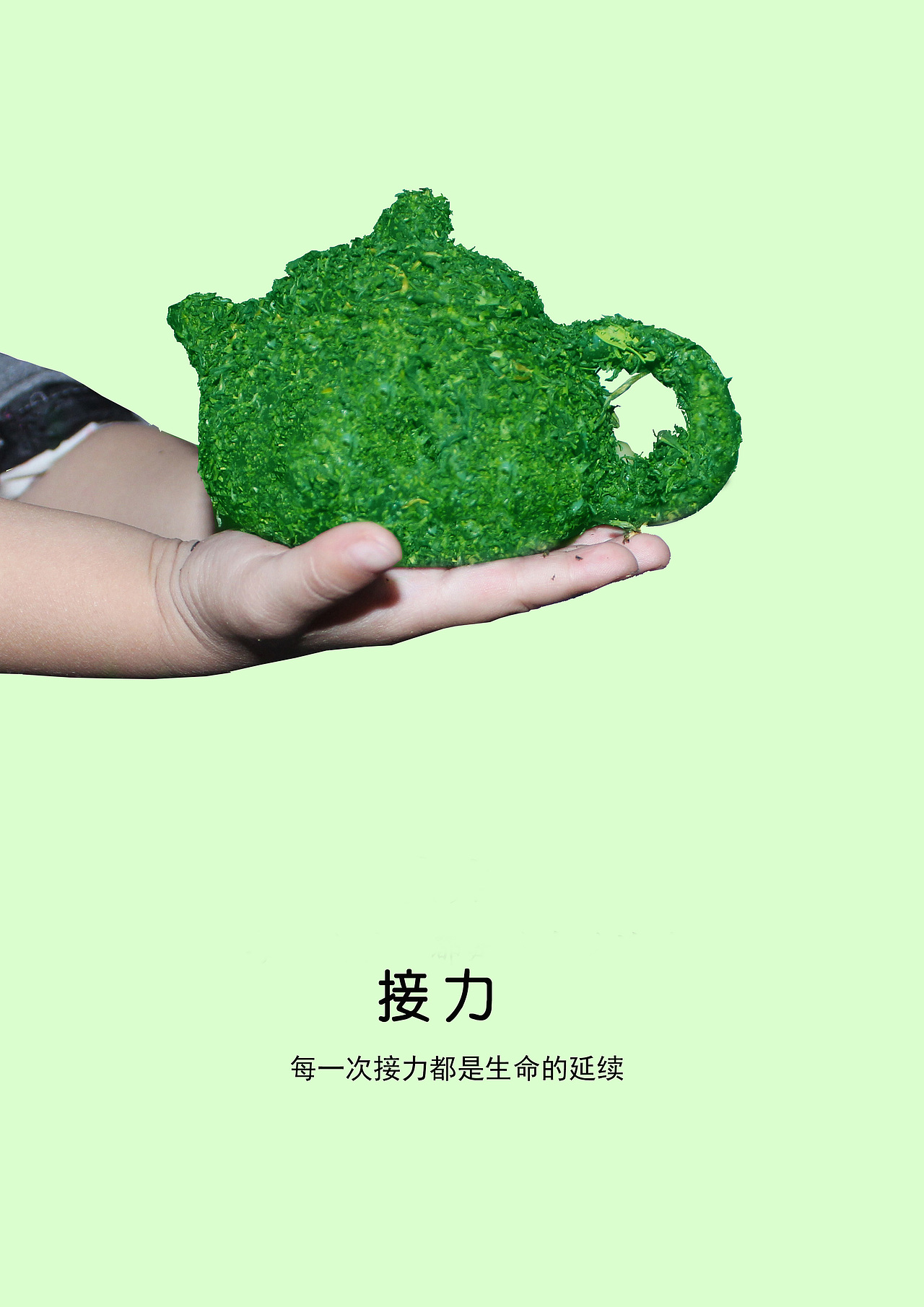 接力|平面|海报|xiuxiu1_原创作品-站酷zcool